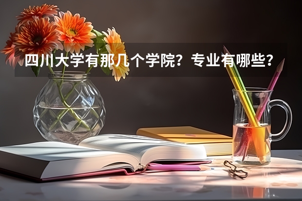 四川大学有那几个学院？专业有哪些？