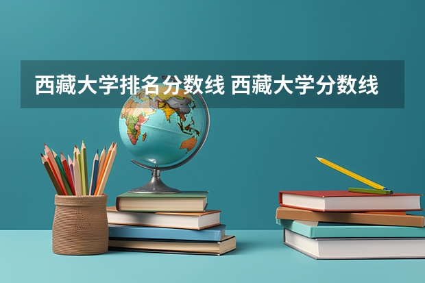 西藏大学排名分数线 西藏大学分数线