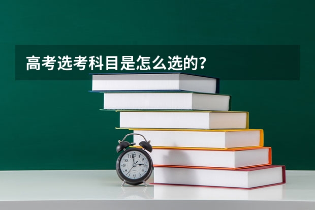 高考选考科目是怎么选的？