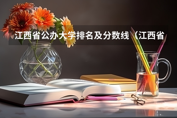 江西省公办大学排名及分数线（江西省二本大学排名及分数线）