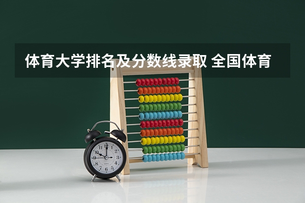体育大学排名及分数线录取 全国体育学校排名