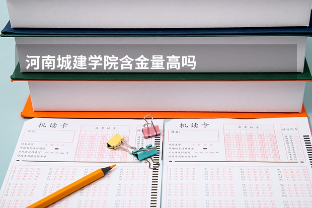 河南城建学院含金量高吗