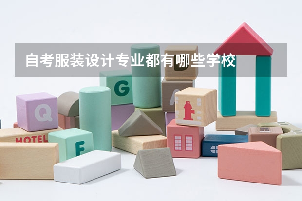 自考服装设计专业都有哪些学校