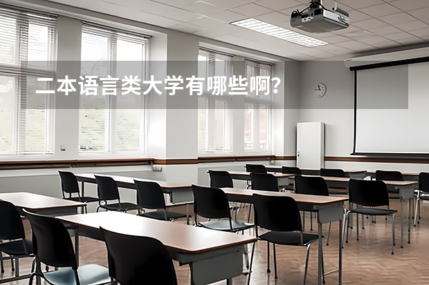 二本语言类大学有哪些啊？