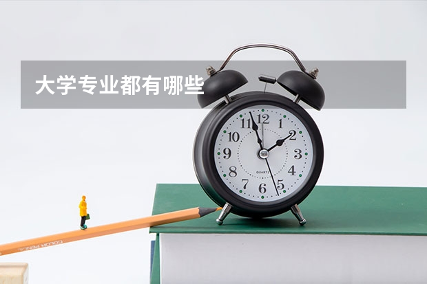 大学专业都有哪些