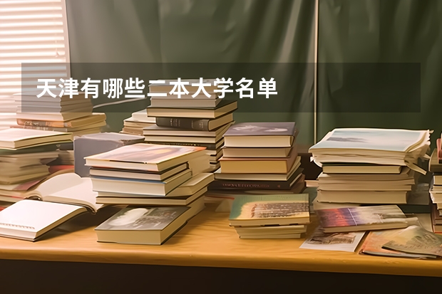 天津有哪些二本大学名单