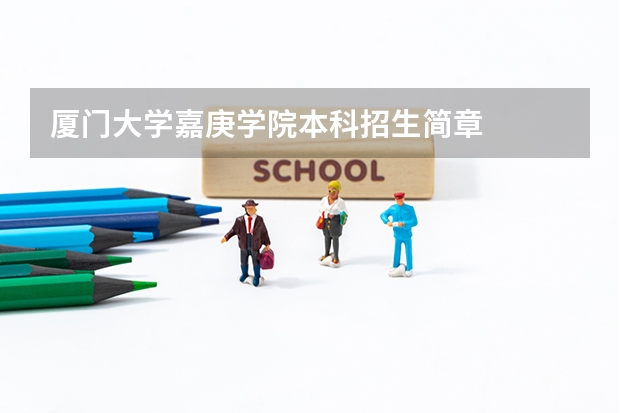 厦门大学嘉庚学院本科招生简章 中国石油大学(北京) 高校专项计划招生简章