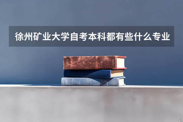 徐州矿业大学自考本科都有些什么专业？