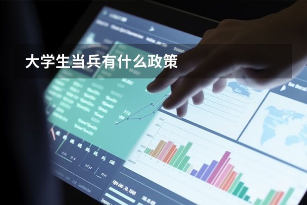 大学生当兵有什么政策