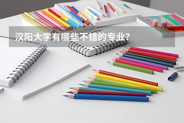 汉阳大学有哪些不错的专业?