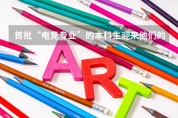 首批“电竞专业”的本科生迎来他们的毕业设计展，这些学生的去向如何？