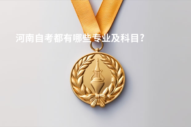 河南自考都有哪些专业及科目?