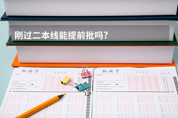 刚过二本线能提前批吗?