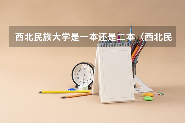 西北民族大学是一本还是二本（西北民族大学招生办电话）