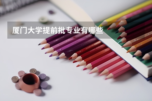 厦门大学提前批专业有哪些