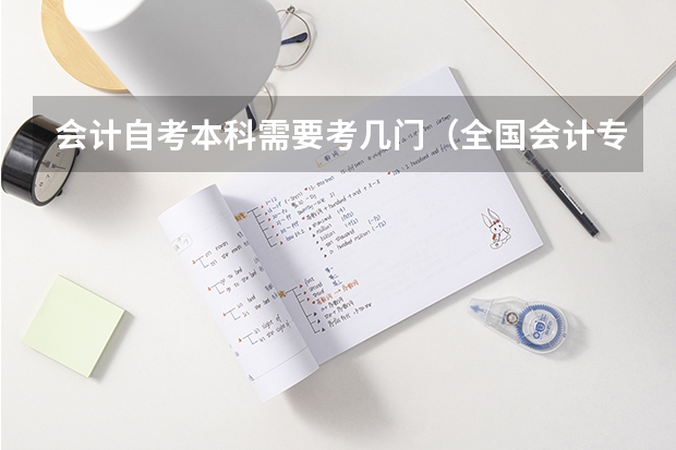 会计自考本科需要考几门（全国会计专业本科招生人数）