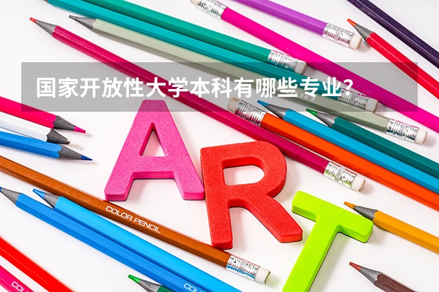 国家开放性大学本科有哪些专业？