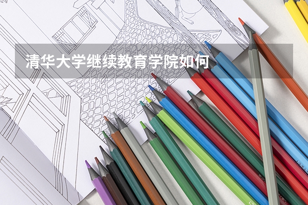 清华大学继续教育学院如何