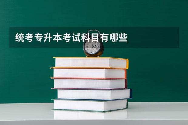 统考专升本考试科目有哪些