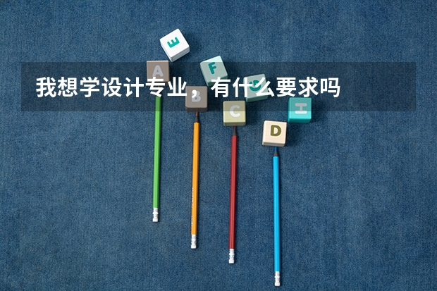 我想学设计专业，有什么要求吗