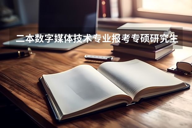 二本数字媒体技术专业报考专硕研究生方向（沈阳航空航天大学数媒是几本）