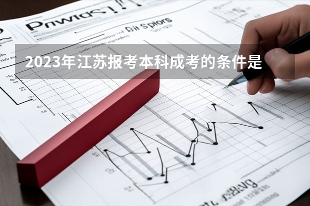 2023年江苏报考本科成考的条件是什么？