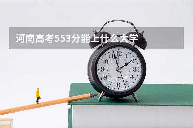 河南高考553分能上什么大学