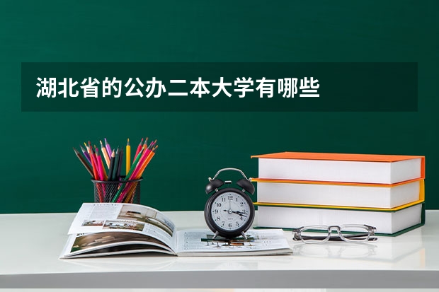 湖北省的公办二本大学有哪些