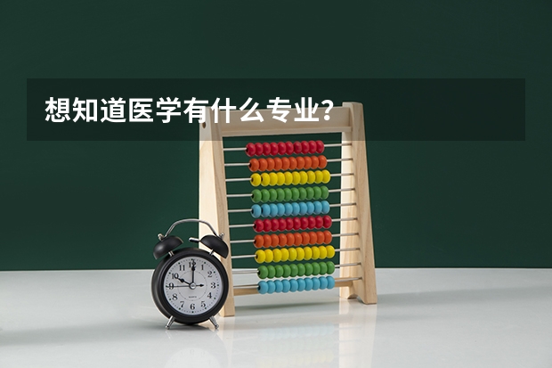 想知道医学有什么专业？