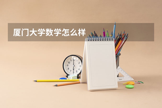 厦门大学数学怎么样