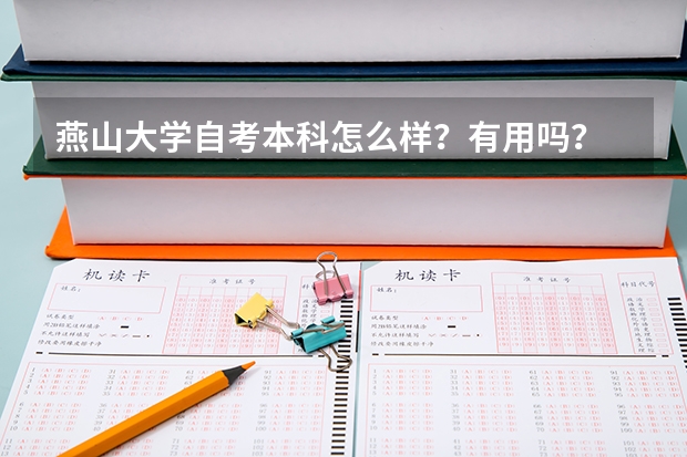 燕山大学自考本科怎么样?有用吗?