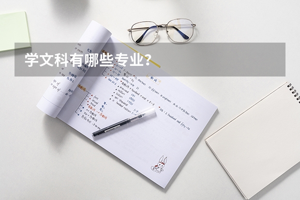 学文科有哪些专业？