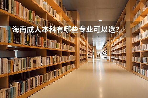 海南成人本科有哪些专业可以选？