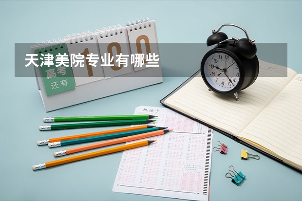 天津美院专业有哪些