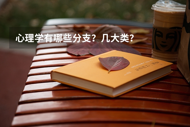 心理学有哪些分支?几大类?