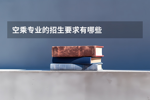 空乘专业的招生要求有哪些