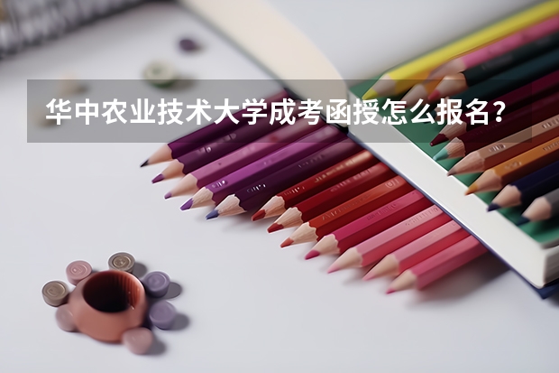 华中农业技术大学成考/函授怎么报名?