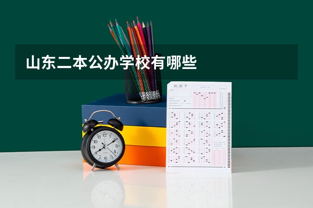 山东二本公办学校有哪些