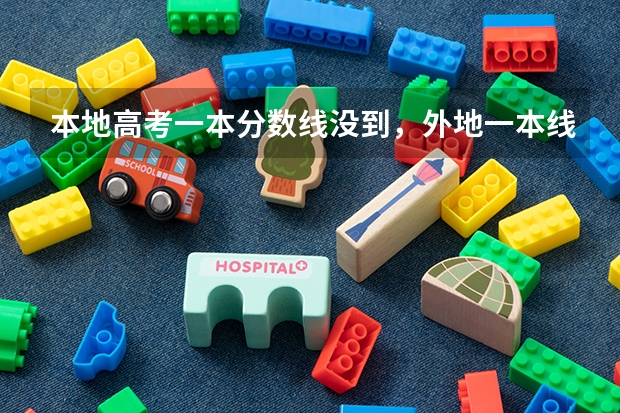 本地高考一本分数线没到，外地一本线到了，可以报考外地第一批专业吗？
