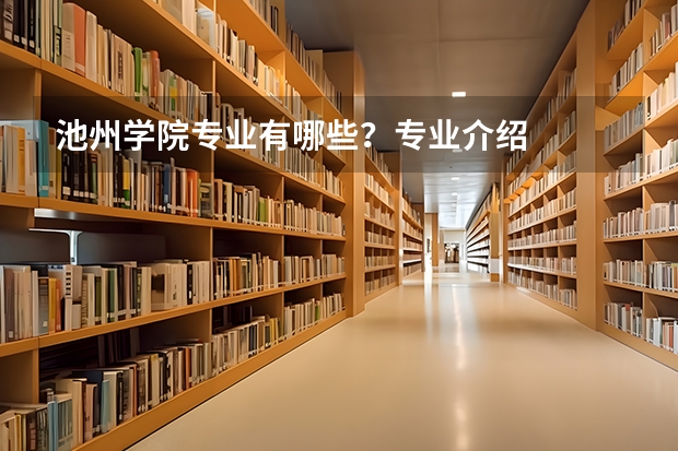 池州学院专业有哪些?专业介绍