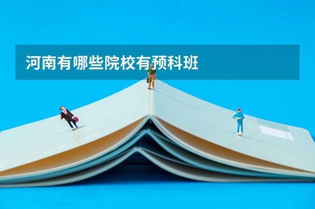 河南有哪些院校有预科班