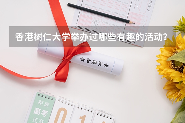 香港树仁大学举办过哪些有趣的活动？