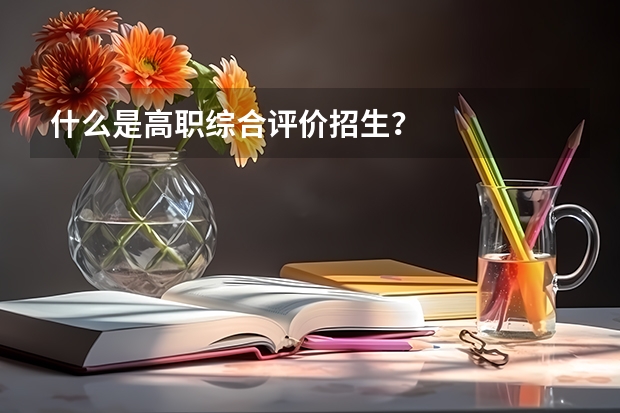 什么是高职综合评价招生?