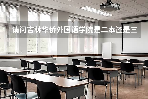 请问吉林华侨外国语学院是二本还是三本呀 民办学院和公办学院有什么区别 这个学校国家承认本科学历吗?