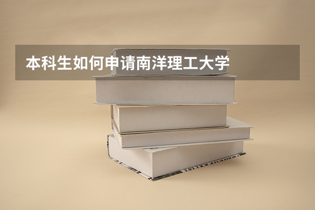 本科生如何申请南洋理工大学