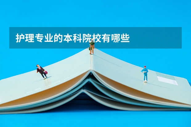 护理专业的本科院校有哪些