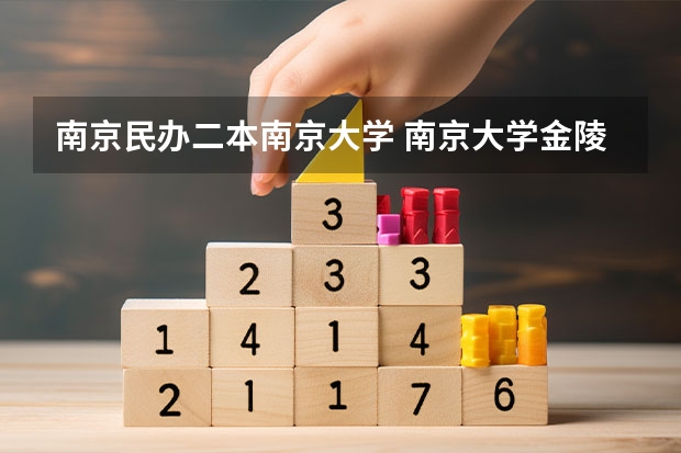 南京民办二本南京大学 南京大学金陵学院几本？