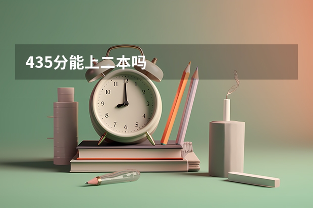 435分能上二本吗
