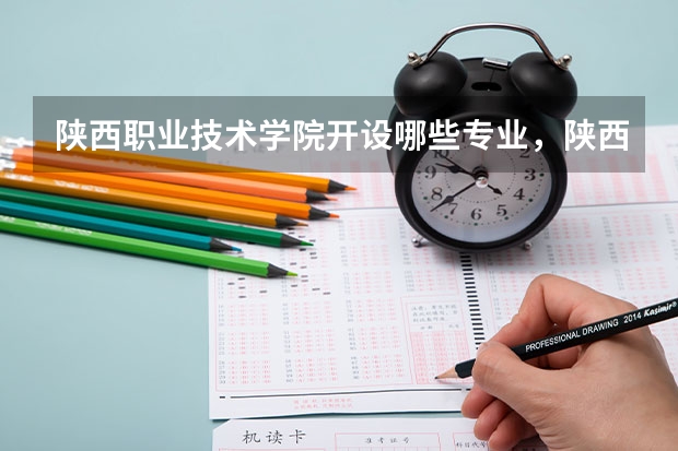陕西职业技术学院开设哪些专业,陕西职业技术学院招生专业名单汇总