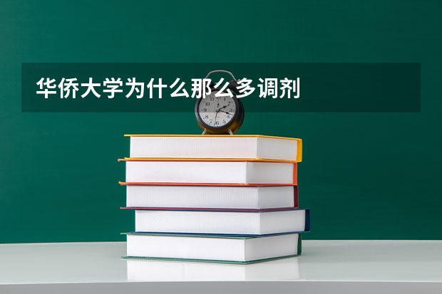 华侨大学为什么那么多调剂